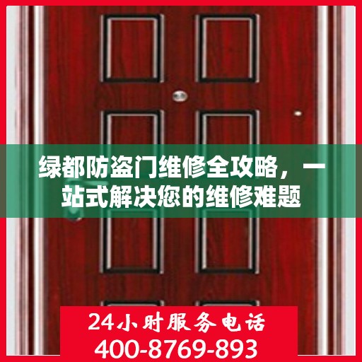 绿都防盗门维修全攻略，一站式解决您的维修难题