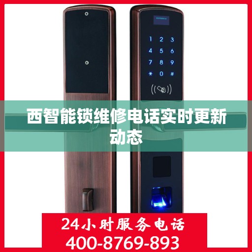 西智能锁维修电话实时更新动态