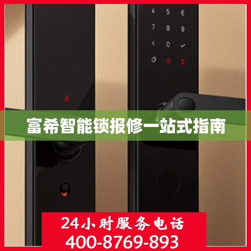 富希智能锁报修一站式指南