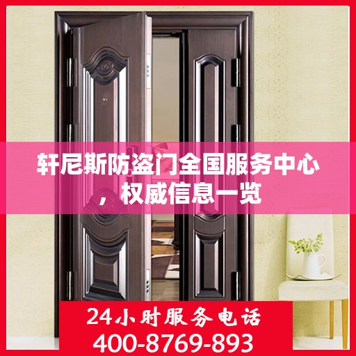 轩尼斯防盗门全国服务中心，权威信息一览