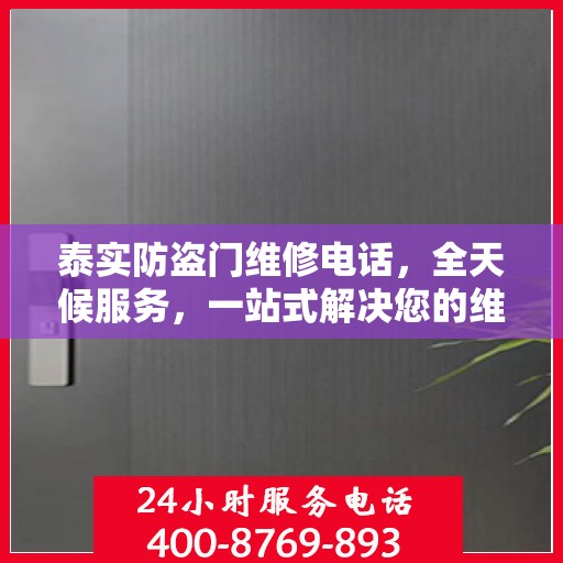 泰实防盗门维修电话，全天候服务，一站式解决您的维修需求