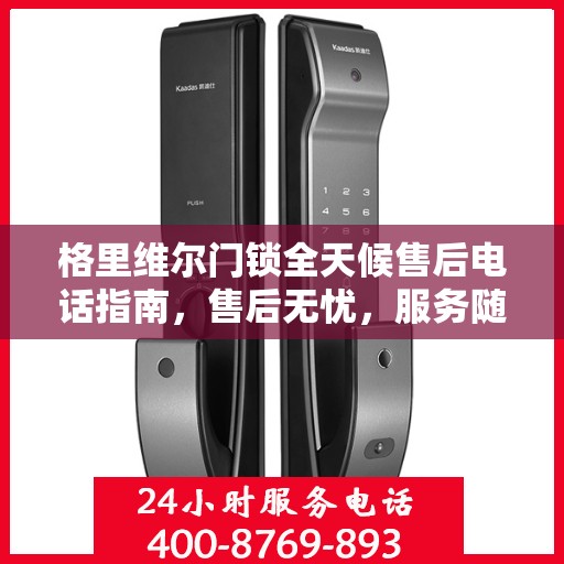 格里维尔门锁全天候售后电话指南，售后无忧，服务随时在线