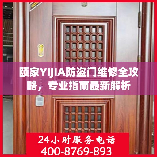 颐家YIJIA防盗门维修全攻略，专业指南最新解析