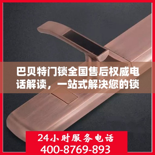 巴贝特门锁全国售后权威电话解读，一站式解决您的锁事烦恼