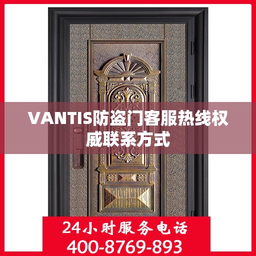 VANTIS防盗门客服热线权威联系方式