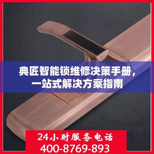 典匠智能锁维修决策手册，一站式解决方案指南