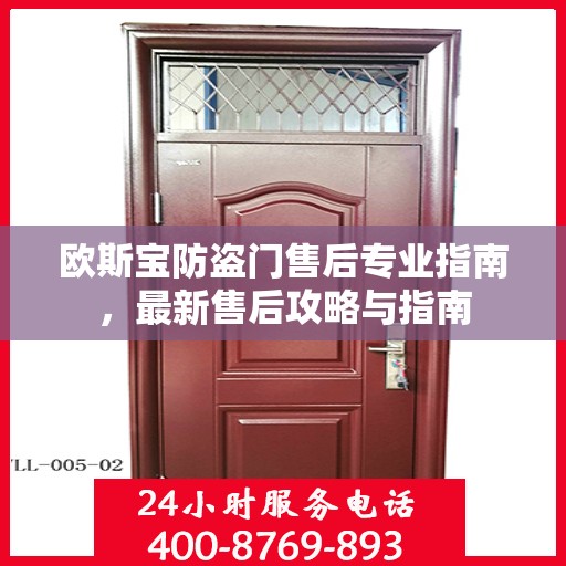 欧斯宝防盗门售后专业指南，最新售后攻略与指南