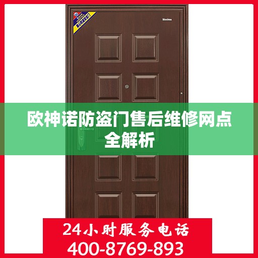 欧神诺防盗门售后维修网点全解析