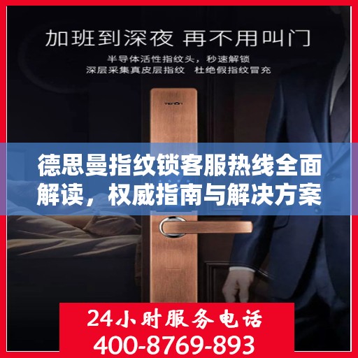 德思曼指纹锁客服热线全面解读，权威指南与解决方案