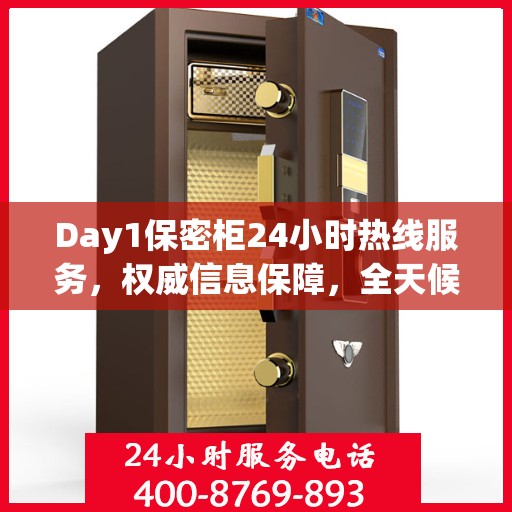 Day1保密柜24小时热线服务，权威信息保障，全天候守护您的安全