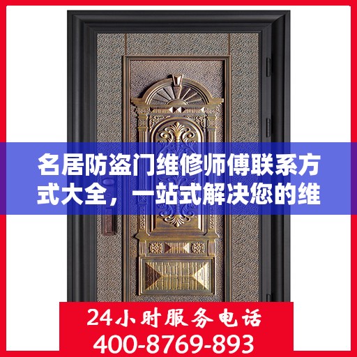 名居防盗门维修师傅联系方式大全，一站式解决您的维修需求攻略