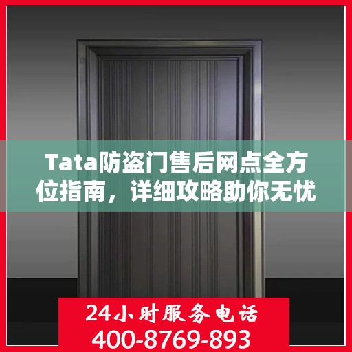 Tata防盗门售后网点全方位指南，详细攻略助你无忧售后！