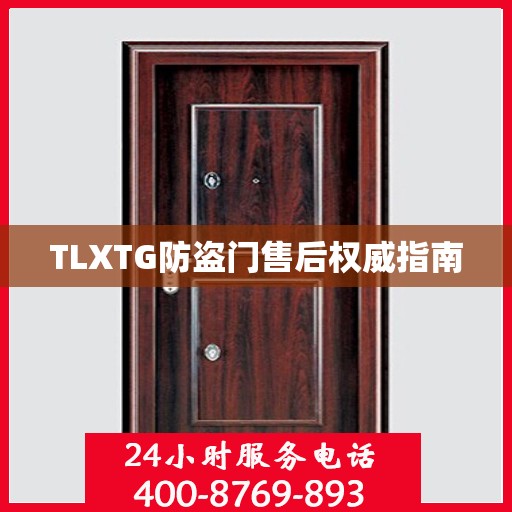 TLXTG防盗门售后权威指南