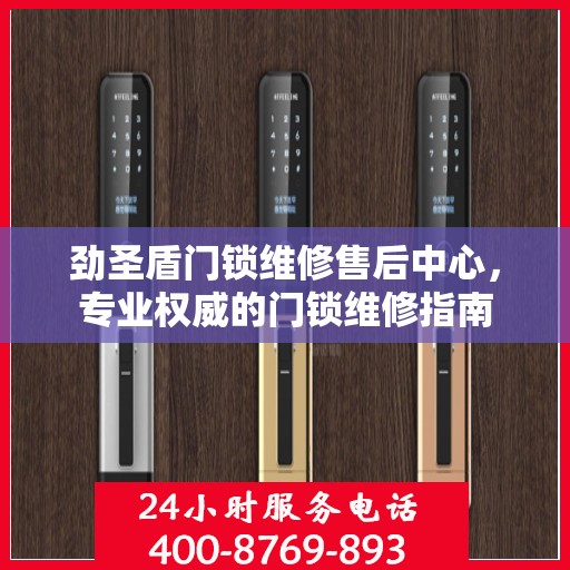 劲圣盾门锁维修售后中心，专业权威的门锁维修指南