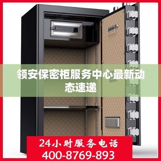 领安保密柜服务中心最新动态速递