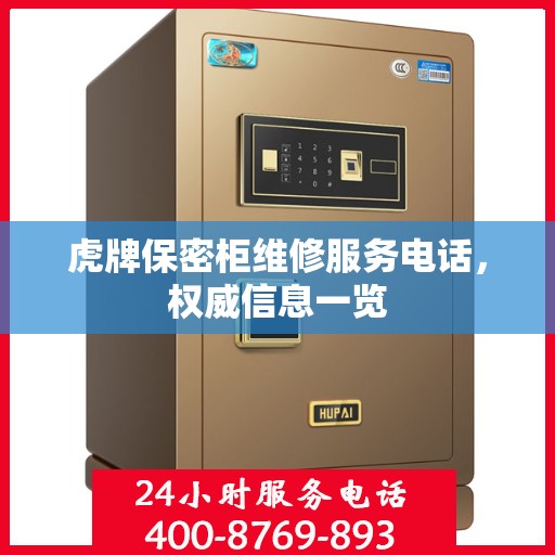 虎牌保密柜维修服务电话，权威信息一览