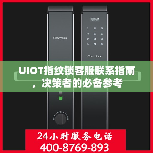 UIOT指纹锁客服联系指南，决策者的必备参考