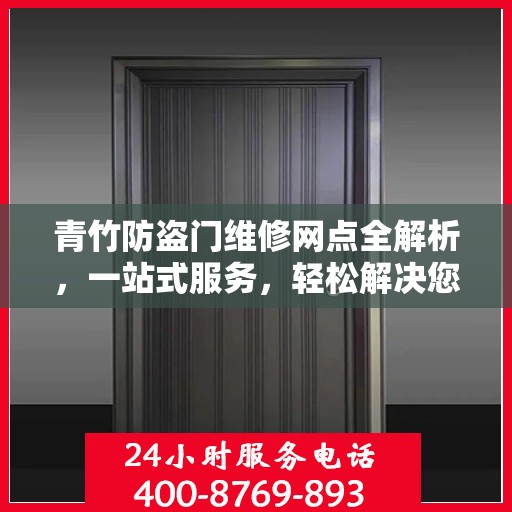青竹防盗门维修网点全解析，一站式服务，轻松解决您的维修难题