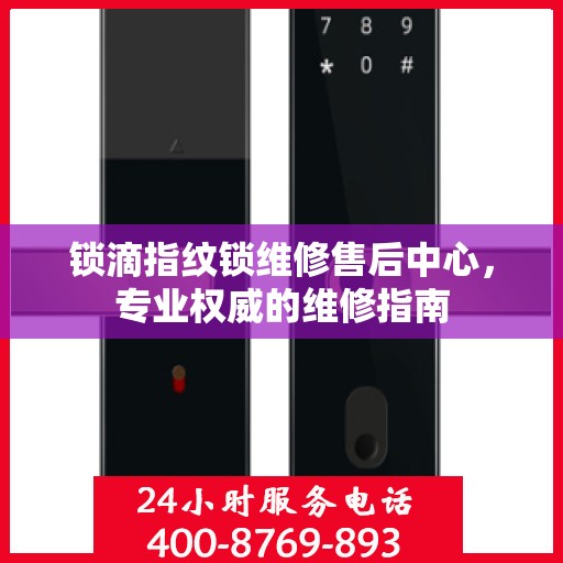 锁滴指纹锁维修售后中心，专业权威的维修指南