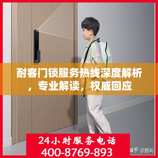 耐客门锁服务热线深度解析，专业解读，权威回应