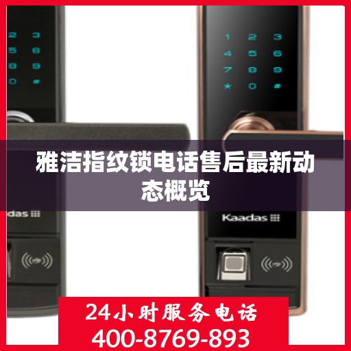 雅洁指纹锁电话售后最新动态概览