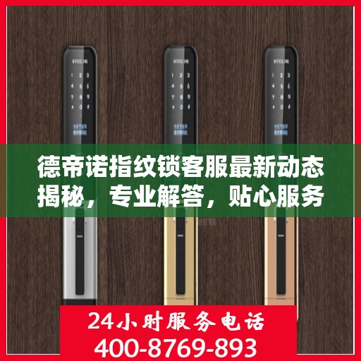 德帝诺指纹锁客服最新动态揭秘，专业解答，贴心服务