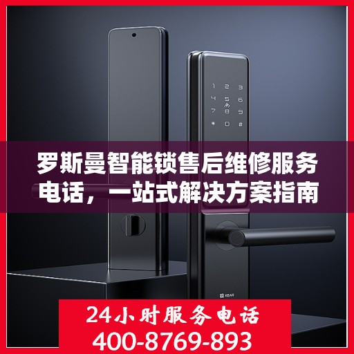 罗斯曼智能锁售后维修服务电话，一站式解决方案指南
