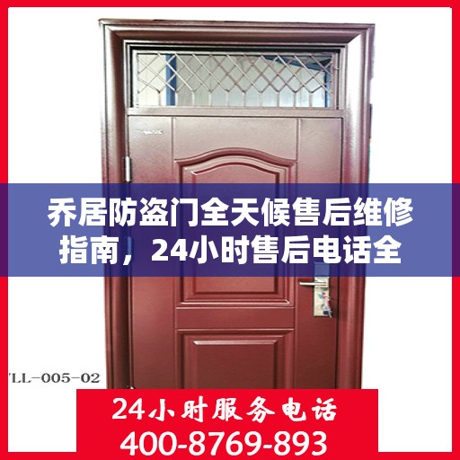 乔居防盗门全天候售后维修指南，24小时售后电话全解析