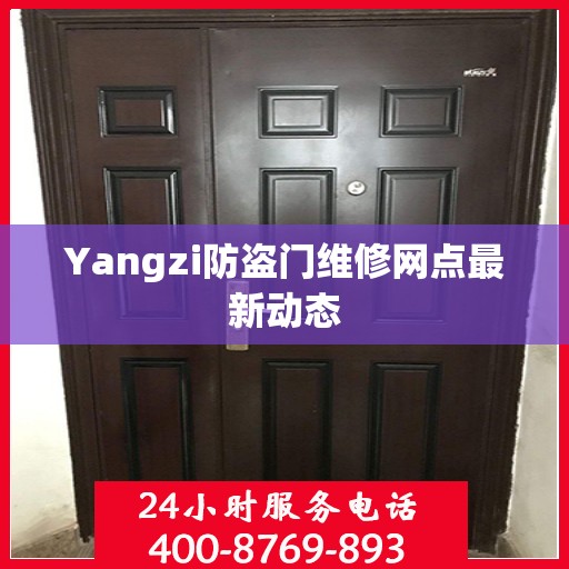 Yangzi防盗门维修网点最新动态