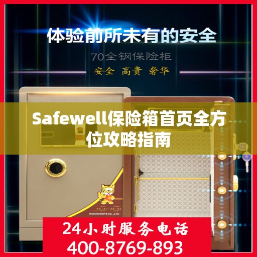 Safewell保险箱首页全方位攻略指南