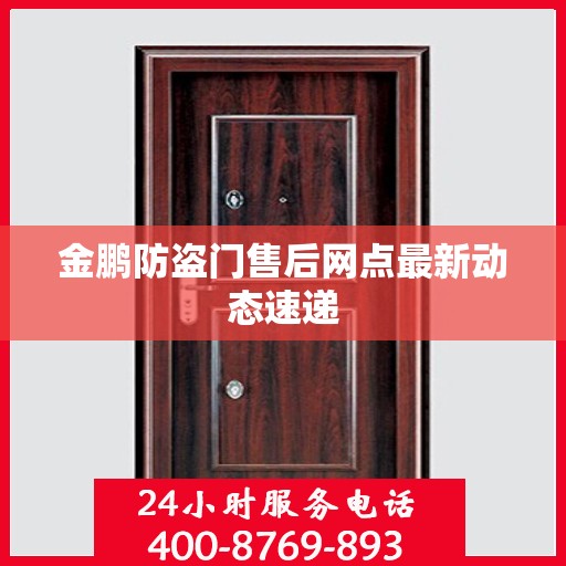 金鹏防盗门售后网点最新动态速递