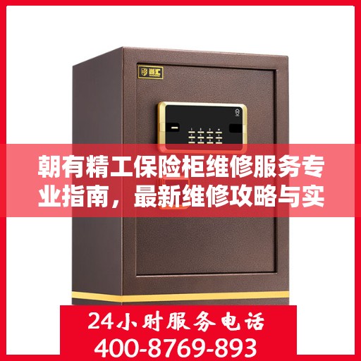 朝有精工保险柜维修服务专业指南，最新维修攻略与实用指南