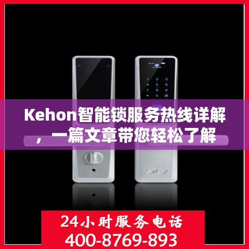 Kehon智能锁服务热线详解，一篇文章带您轻松了解