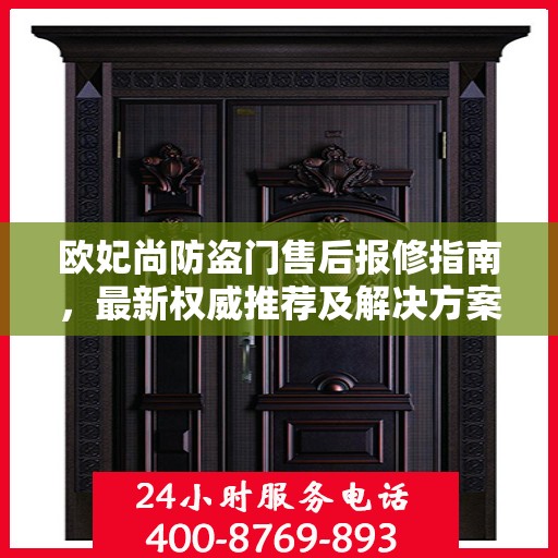 欧妃尚防盗门售后报修指南，最新权威推荐及解决方案