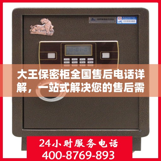 大王保密柜全国售后电话详解，一站式解决您的售后需求