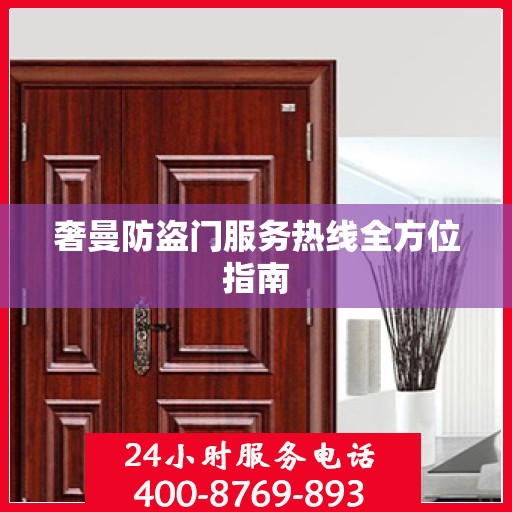 奢曼防盗门服务热线全方位指南