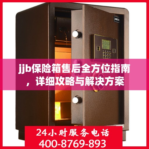 jjb保险箱售后全方位指南，详细攻略与解决方案