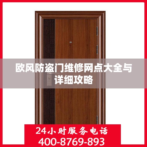 欧风防盗门维修网点大全与详细攻略