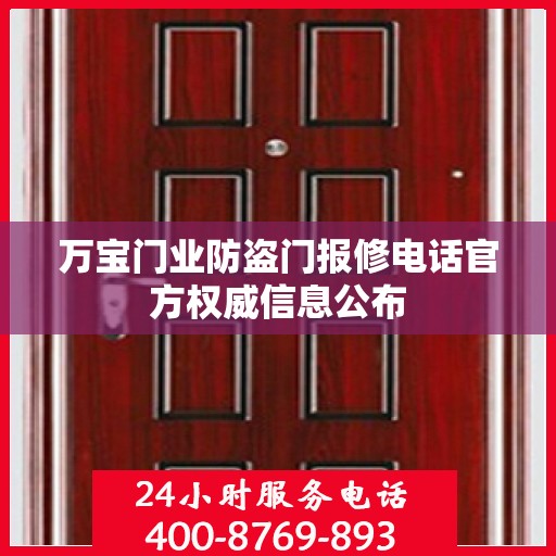 万宝门业防盗门报修电话官方权威信息公布