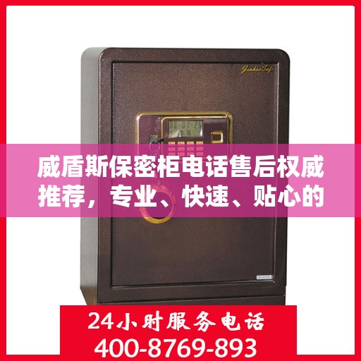 威盾斯保密柜电话售后权威推荐，专业、快速、贴心的服务体验