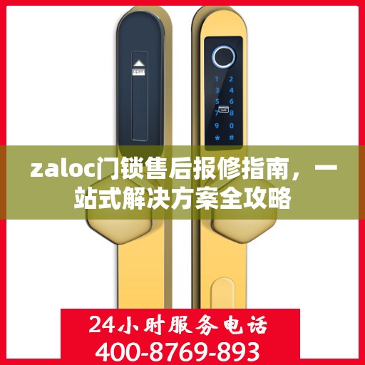 zaloc门锁售后报修指南，一站式解决方案全攻略