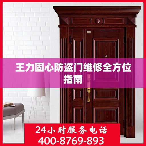 王力固心防盗门维修全方位指南