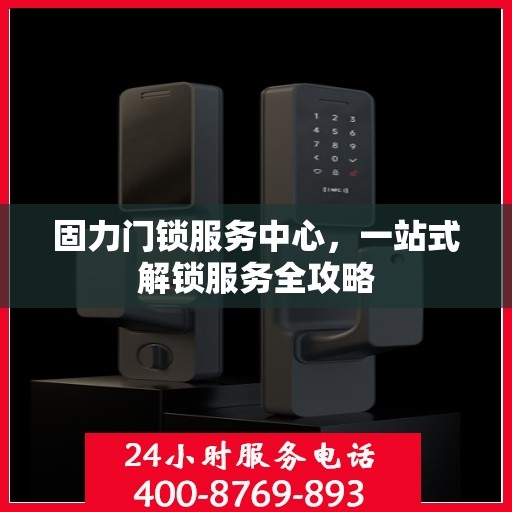 固力门锁服务中心，一站式解锁服务全攻略