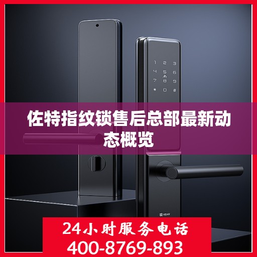 佐特指纹锁售后总部最新动态概览