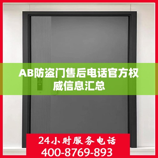 AB防盗门售后电话官方权威信息汇总