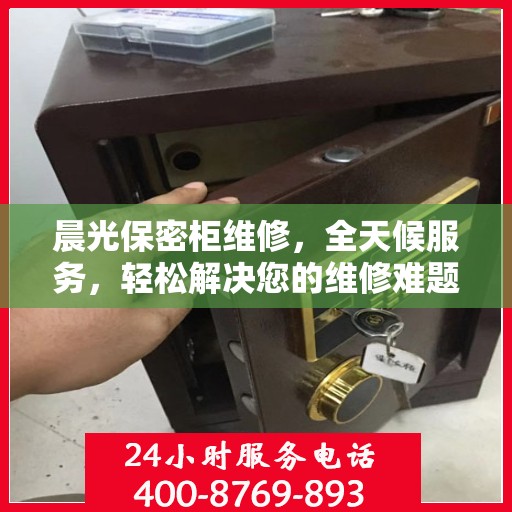晨光保密柜维修，全天候服务，轻松解决您的维修难题
