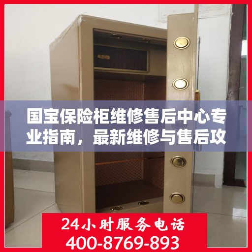 国宝保险柜维修售后中心专业指南，最新维修与售后攻略