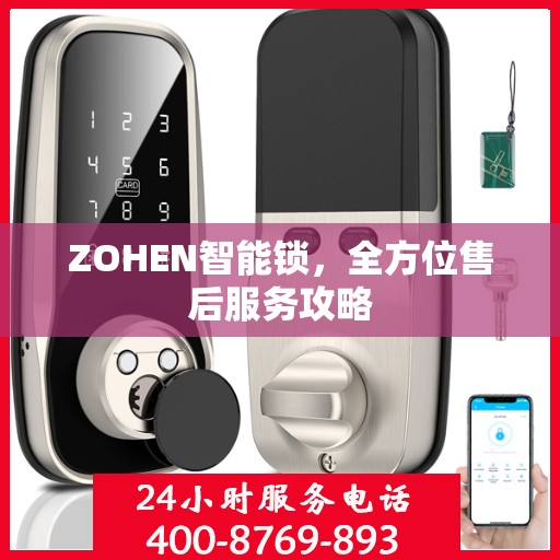 ZOHEN智能锁，全方位售后服务攻略