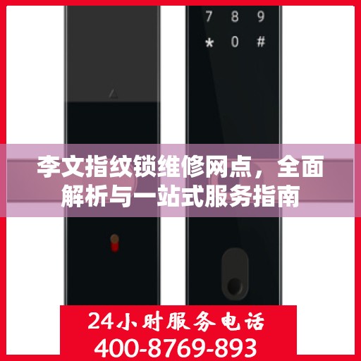 李文指纹锁维修网点，全面解析与一站式服务指南
