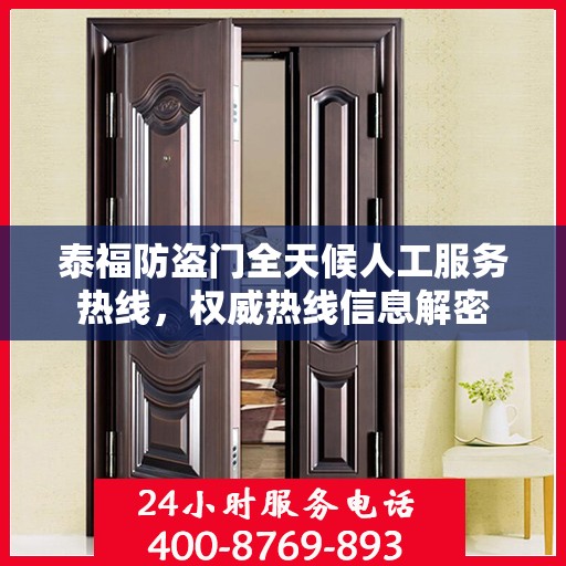 泰福防盗门全天候人工服务热线，权威热线信息解密